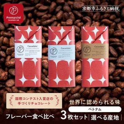 ふるさと納税 京都市 [Premarche Cacaolate Lab]チョコレート 食べ比べ3枚セット &lt;ベトナム&gt;