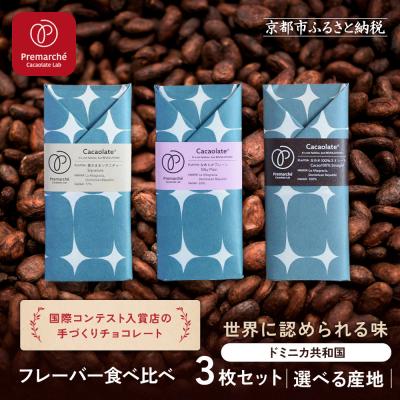 ふるさと納税 京都市 [Premarche Cacaolate Lab]チョコレート食べ比べ3枚セット&lt;ドミニカ共和国&gt;