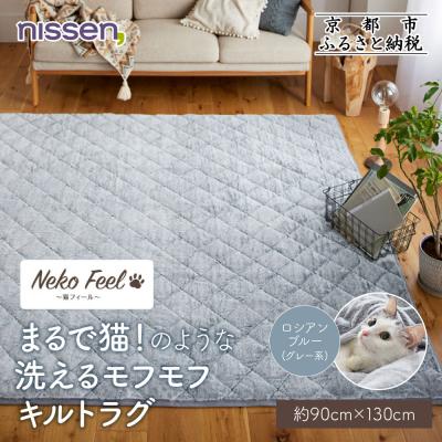 ふるさと納税 京都市 [ニッセン]猫のような洗えるキルトラグ 約90cm×130cm ロシアンブルー(グレー系)