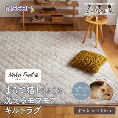 ふるさと納税 京都市 [ニッセン]猫のような洗えるキルトラグ約90cm×130cm スコティッシュフォールド(ベージュ系)
