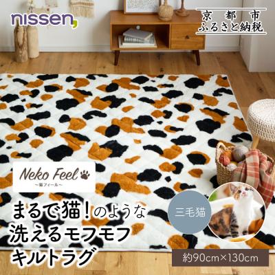 ふるさと納税 京都市 [ニッセン]まるで猫のような洗えるキルトラグ 約90cm×130cm (猫Feel) 三毛猫
