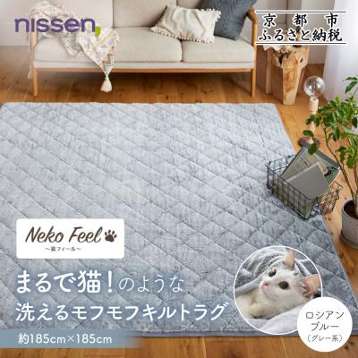 ふるさと納税 京都市 [ニッセン]猫のような洗えるキルトラグ約185cm×185cm ロシアンブルー(グレー系)