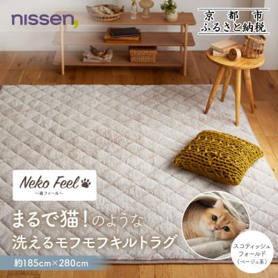 ふるさと納税 京都市 [ニッセン]猫のような洗えるキルトラグ約185cm×280cmスコティッシュフォールド(ベージュ系)