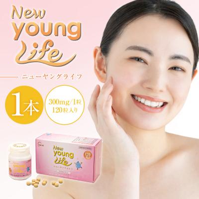 ふるさと納税 可児市 ニューヤングライフ(サプリメント)120粒