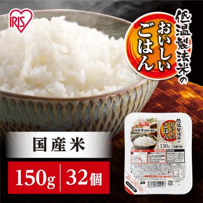 ふるさと納税 角田市 【150g×32食】パックごはん 低温製法米のおいしい
