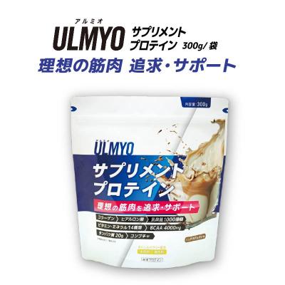 ふるさと納税 可児市 ULMYO サプリメントプロテイン(袋)300g