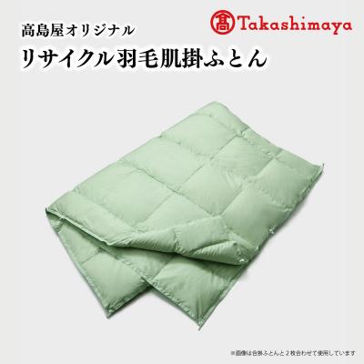 ふるさと納税 明和町 [高島屋 選定品] 高島屋オリジナル リサイクル 羽毛 肌掛 ふとん シングル 150×210