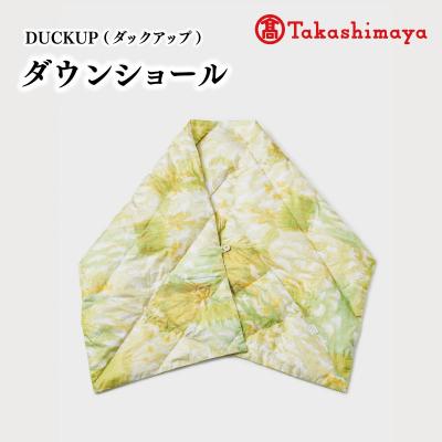 ふるさと納税 明和町 DUCKUP [高島屋 選定品] ダウン ショール グリーン
