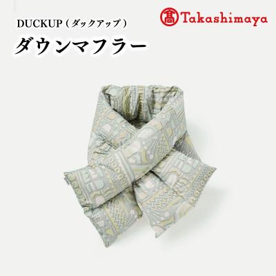 ふるさと納税 明和町 DUCKUP [高島屋 選定品] ダウン マフラー グレー