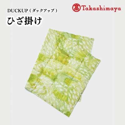 ふるさと納税 明和町 DUCKUP [高島屋 選定品] ひざ掛け グリーン