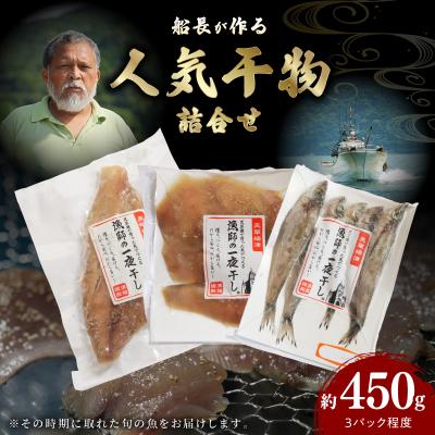 ふるさと納税 天草市 人気干物3種類詰合せ