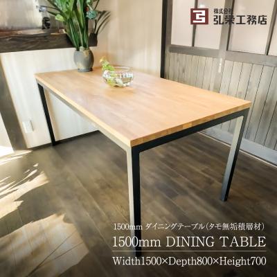 ふるさと納税 可児市 ダイニングテーブル(タモ無垢積層材)&lt;サイズ:1500×800×700(mm)&gt;