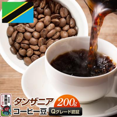 ふるさと納税 男鹿市 タンザニアコーヒー 豆 200g 秋田県 男鹿市 クロネコゆうパケット|23_mcr-020201