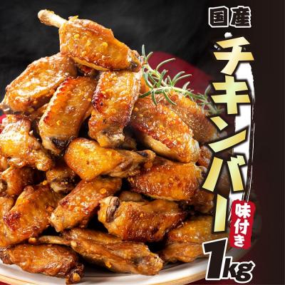 ふるさと納税 新宮町 レンジで簡単・手軽!味付きチキンバー(1キロ)