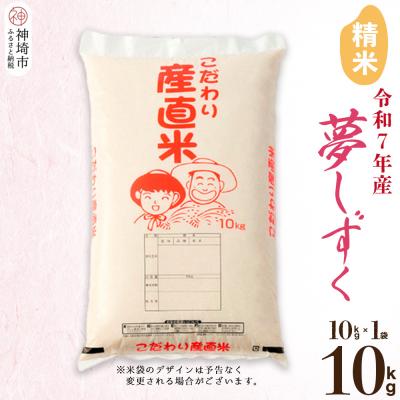ふるさと納税 神埼市 [令和7年産 新米]夢しずく 精米 10kg(H061831)