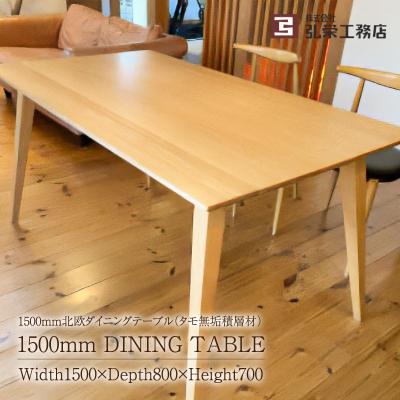 ふるさと納税 可児市 北欧ダイニングテーブル(タモ無垢積層材)&lt;サイズ:1500×800×700(mm)&gt;