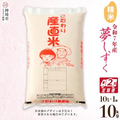 ふるさと納税 神埼市 [令和7年産 新米]夢しずく 精米 10kg[2ヶ月定期便](H061832)