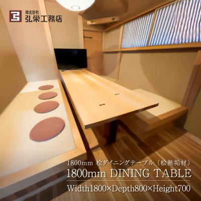 ふるさと納税 可児市 桧ダイニングテーブル(桧無垢材)