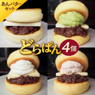 ふるさと納税 可児市 どらぱん(あんバターセット)