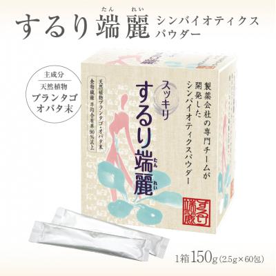 ふるさと納税 可児市 するり端麗(シンバイオティクスパウダー)