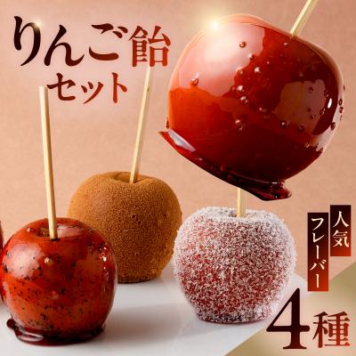 ふるさと納税 可児市 AERIりんご飴セット:人気フレーバー4種