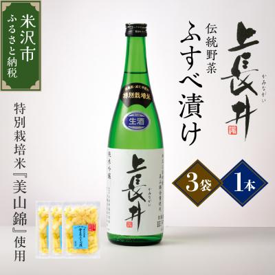 ふるさと納税 米沢市 純米吟醸酒 上長井 720ml × 1本 &amp; 伝統野菜 雪菜 ふすべ漬け セット 特別栽培米 美山錦