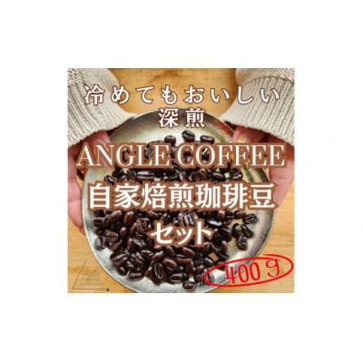 ふるさと納税 春日井市 ANGLE COFFEE 〜苦みのキレと余韻の甘み〜 深煎り自家焙煎コーヒー豆 400g