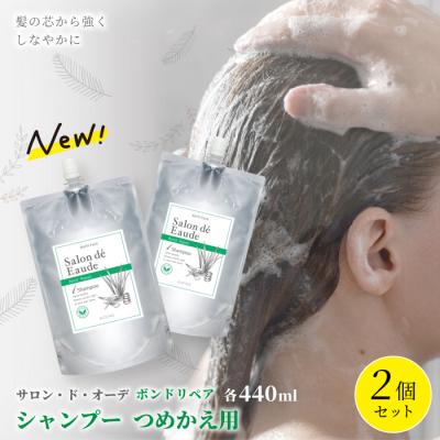 ふるさと納税 四万十市 サロン・ド・オーデ ボンドリペア シャンプーつめかえ用(440ml)2個セット