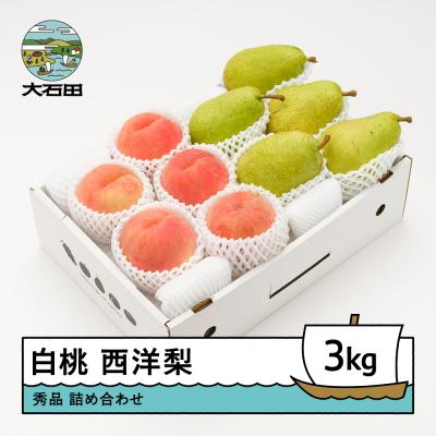 ふるさと納税 大石田町 [先行予約]もも 白桃 西洋梨 秀品 詰め合わせ 3kg 2026年産 令和8年産