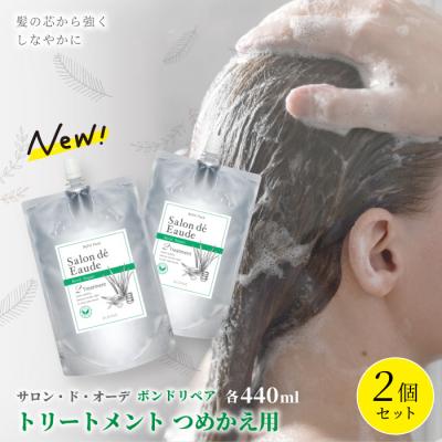 ふるさと納税 四万十市 サロン・ド・オーデ ボンドリペア トリートメントつめかえ用(440ml)2個セット