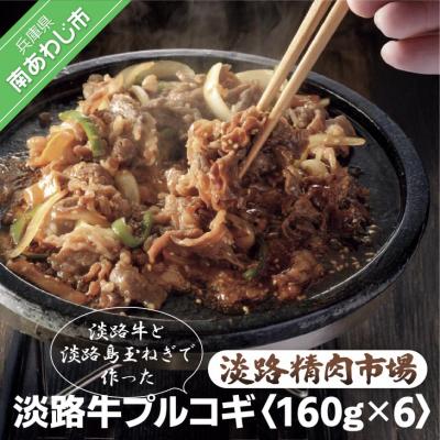 ふるさと納税 南あわじ市 淡路牛プルコギ160g×6パック