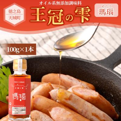 ふるさと納税 天城町 徳之島 天城町 王冠の雫 『瑪瑙』100ml×1本 オイル系 無添加 調味料 フィニッシングオイル