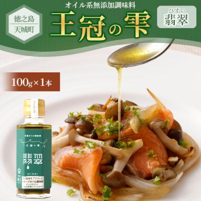 ふるさと納税 天城町 徳之島 天城町 王冠の雫 『翡翠』100ml×1本 オイル系 無添加 調味料 オリーブオイル