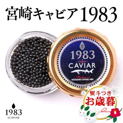 ふるさと納税 西都市 [お歳暮のし付き]MIYAZAKI CAVIAR 1983 20g 宮崎キャビア1983[2754]