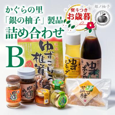 ふるさと納税 西都市 [お歳暮のし付き]「銀の柚子」製品詰め合わせ 宮崎県西都市産 ゆず[2738]