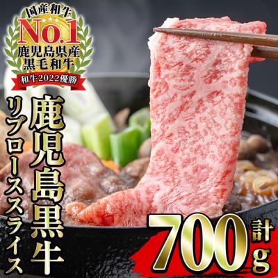 ふるさと納税 いちき串木野市 12/31 受付終了 鹿児島黒牛 リブロース スライス 700g (350g×2P