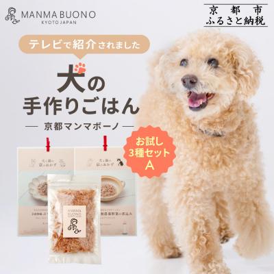 ふるさと納税 京都市 [MANMA BUONO]犬の手作りごはん お試しAセット3種|ペットフード 有名 人気ペットフード