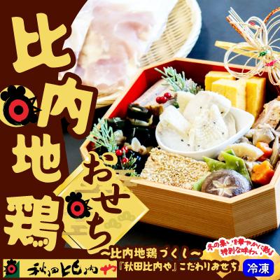 ふるさと納税 大館市 比内地鶏おせち