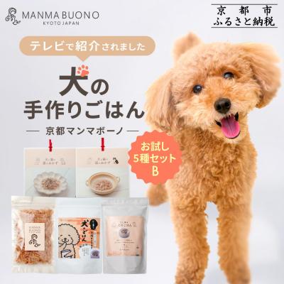ふるさと納税 京都市 [MANMA BUONO]犬の手作りごはん お試しBセット5種|ペットフード 有名 人気ペットフード