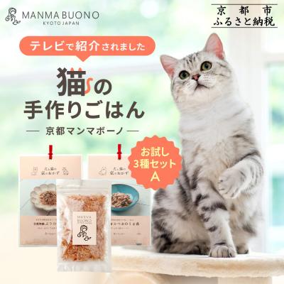 ふるさと納税 京都市 [MANMA BUONO]猫の手作りごはん お試しAセット3種|ペットフード 有名 人気ペットフード