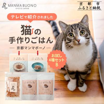 ふるさと納税 京都市 [MANMA BUONO]猫の手作りごはん お試しBセット4種|ペットフード 有名 人気ペットフード