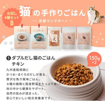 ふるさと納税 京都市 【MANMA BUONO】猫の手作りごはん お試しBセット4種|ペットフード 有名 人気ペットフードの画像