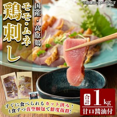 ふるさと納税 霧島市 高原鶏 さしみセット(真空パック)(計1kg)[ワタセ食鳥]K-629