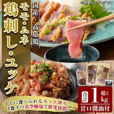 ふるさと納税 霧島市 高原鶏 さしみ・鶏ユッケセット(計1kg超え)[ワタセ食鳥]K-630