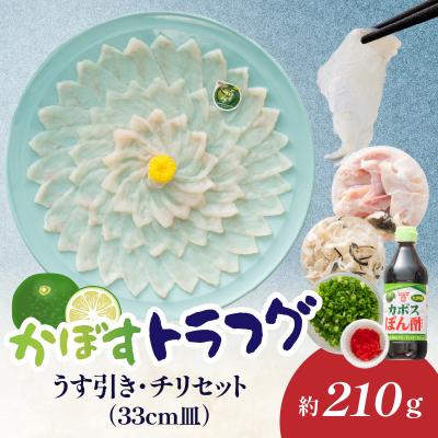 ふるさと納税 大分市 かぼすトラフグ うす引き・チリセット(33cm皿)[12月〜2月までお届け]_E05027