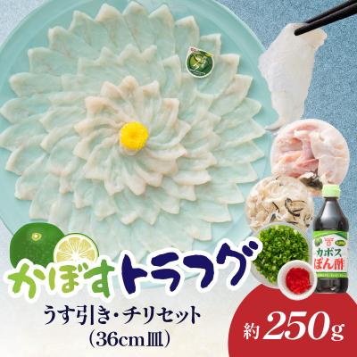 ふるさと納税 大分市 かぼすトラフグ うす引き・チリセット(36cm皿)[12月〜2月までお届け]_E05028