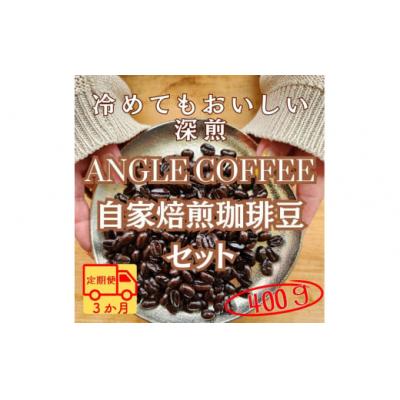 ふるさと納税 春日井市 [定期便]3か月コース ANGLE COFFEE 深煎り自家焙煎コーヒー豆 400g