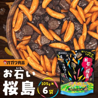 ふるさと納税 鹿児島市 お石い桜島(おいしいさくらじま) 6袋 K347-001_01