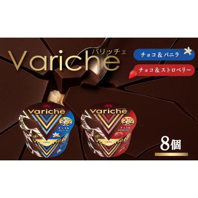 ふるさと納税 松前町 バリッチェ ‐Variche‐ 8個 チョコ&amp;バニラ チョコ&amp;ストロベリー[MNM006_8vs]