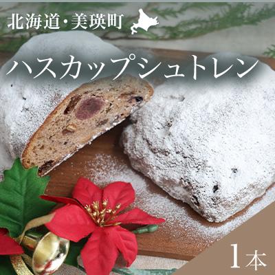 ふるさと納税 美瑛町 フェルムラテール美瑛 ハスカップシュトレン[013-96]